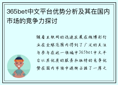 365bet中文平台优势分析及其在国内市场的竞争力探讨