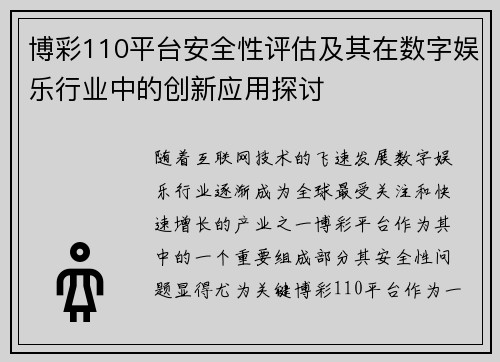 博彩110平台安全性评估及其在数字娱乐行业中的创新应用探讨