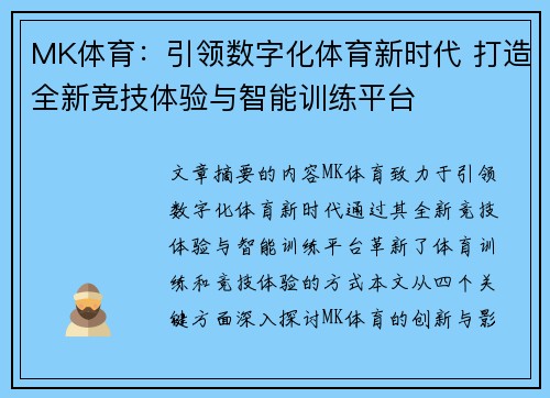 MK体育：引领数字化体育新时代 打造全新竞技体验与智能训练平台