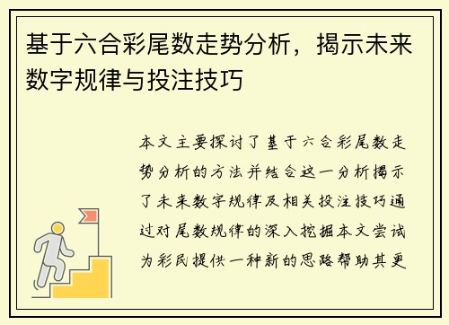 基于六合彩尾数走势分析，揭示未来数字规律与投注技巧