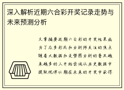 深入解析近期六合彩开奖记录走势与未来预测分析