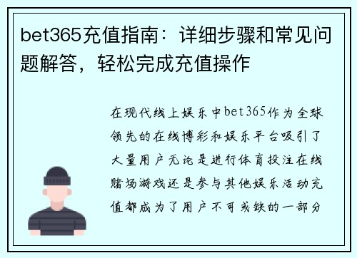 bet365充值指南：详细步骤和常见问题解答，轻松完成充值操作