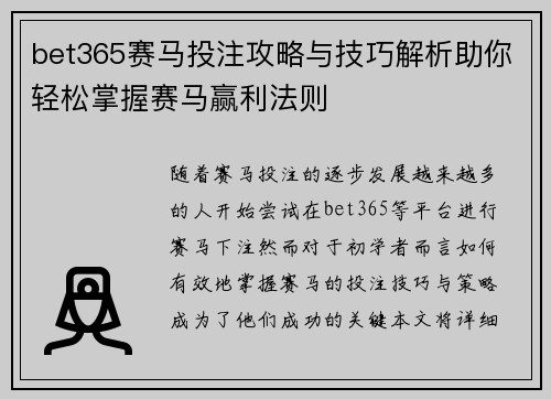 bet365赛马投注攻略与技巧解析助你轻松掌握赛马赢利法则