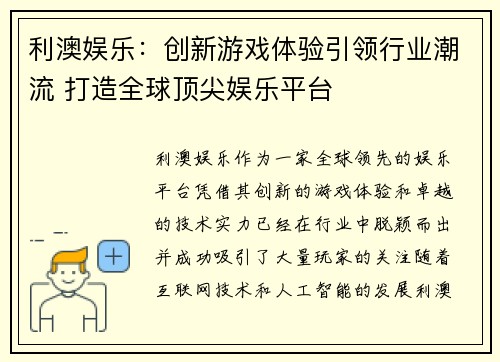 利澳娱乐：创新游戏体验引领行业潮流 打造全球顶尖娱乐平台