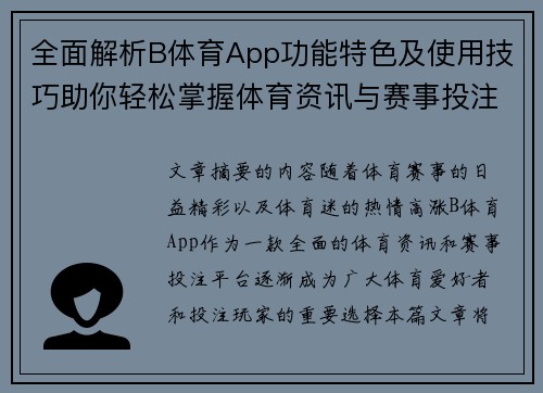 全面解析B体育App功能特色及使用技巧助你轻松掌握体育资讯与赛事投注