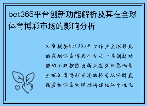 bet365平台创新功能解析及其在全球体育博彩市场的影响分析