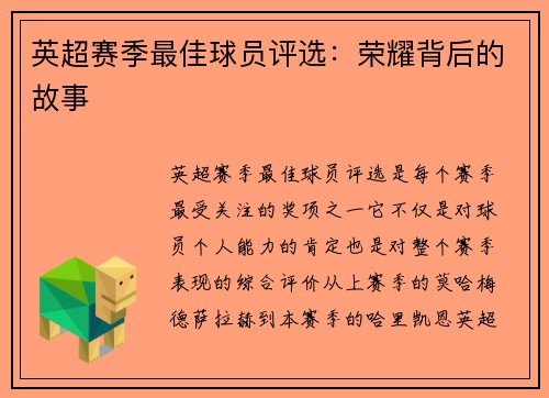 英超赛季最佳球员评选：荣耀背后的故事