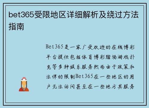 bet365受限地区详细解析及绕过方法指南