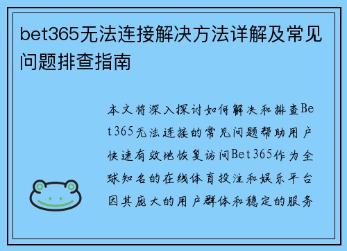 bet365无法连接解决方法详解及常见问题排查指南