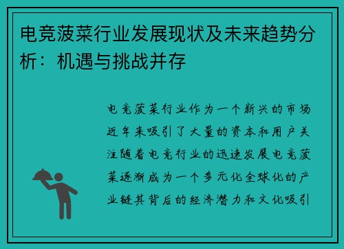 电竞菠菜行业发展现状及未来趋势分析：机遇与挑战并存