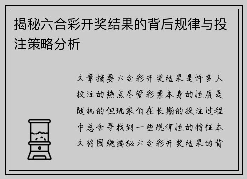 揭秘六合彩开奖结果的背后规律与投注策略分析