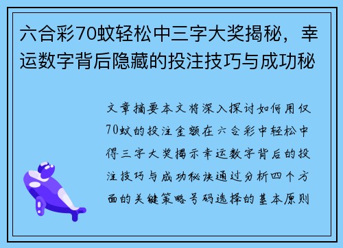 六合彩70蚊轻松中三字大奖揭秘，幸运数字背后隐藏的投注技巧与成功秘诀