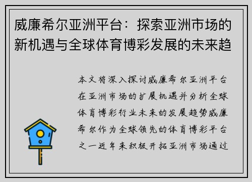 威廉希尔亚洲平台：探索亚洲市场的新机遇与全球体育博彩发展的未来趋势