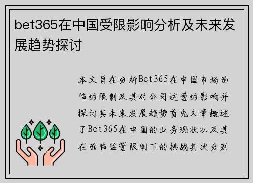 bet365在中国受限影响分析及未来发展趋势探讨