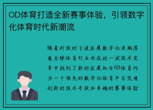 OD体育打造全新赛事体验，引领数字化体育时代新潮流