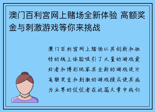 澳门百利宫网上赌场全新体验 高额奖金与刺激游戏等你来挑战