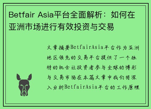 Betfair Asia平台全面解析：如何在亚洲市场进行有效投资与交易