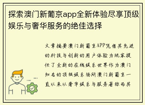 探索澳门新葡京app全新体验尽享顶级娱乐与奢华服务的绝佳选择