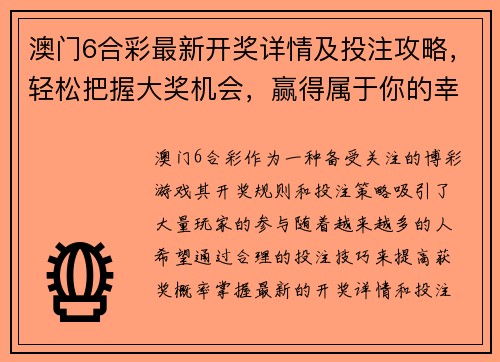 澳门6合彩最新开奖详情及投注攻略，轻松把握大奖机会，赢得属于你的幸运财富