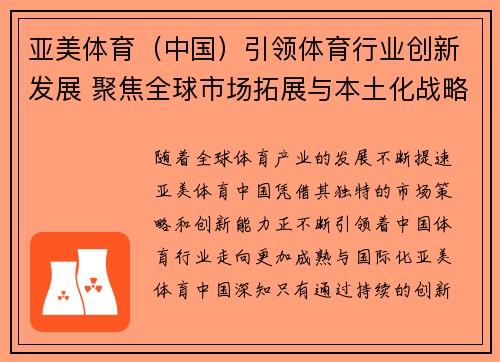 亚美体育（中国）引领体育行业创新发展 聚焦全球市场拓展与本土化战略