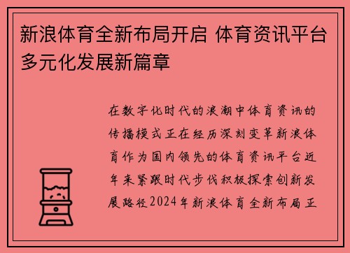 新浪体育全新布局开启 体育资讯平台多元化发展新篇章