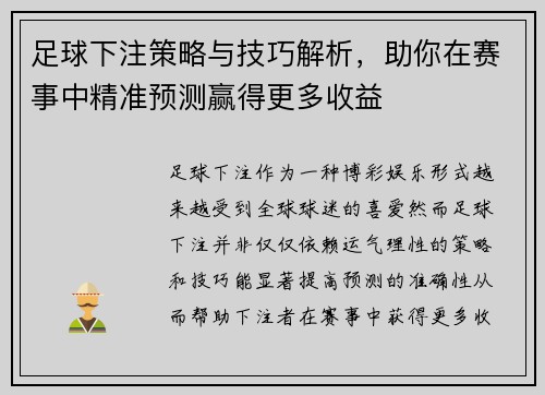 足球下注策略与技巧解析，助你在赛事中精准预测赢得更多收益