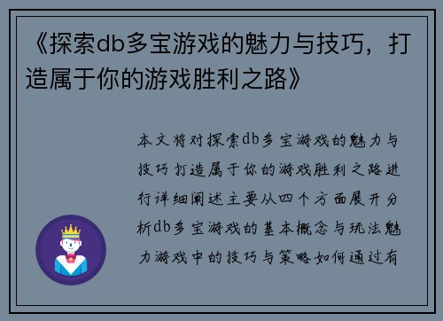 《探索db多宝游戏的魅力与技巧，打造属于你的游戏胜利之路》