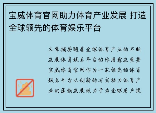 宝威体育官网助力体育产业发展 打造全球领先的体育娱乐平台