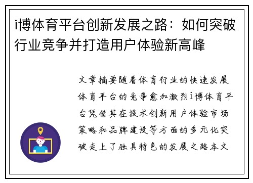 i博体育平台创新发展之路：如何突破行业竞争并打造用户体验新高峰