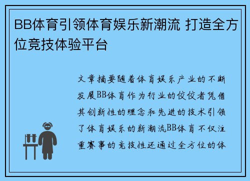 BB体育引领体育娱乐新潮流 打造全方位竞技体验平台