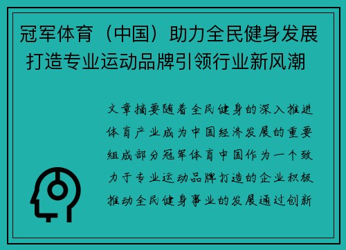 冠军体育（中国）助力全民健身发展 打造专业运动品牌引领行业新风潮