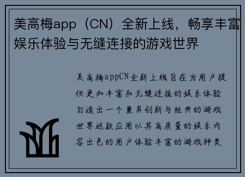 美高梅app（CN）全新上线，畅享丰富娱乐体验与无缝连接的游戏世界