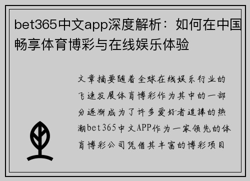 bet365中文app深度解析：如何在中国畅享体育博彩与在线娱乐体验