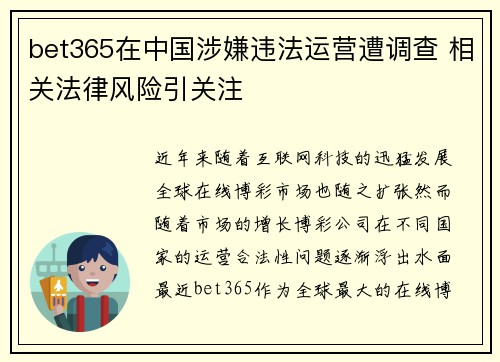 bet365在中国涉嫌违法运营遭调查 相关法律风险引关注