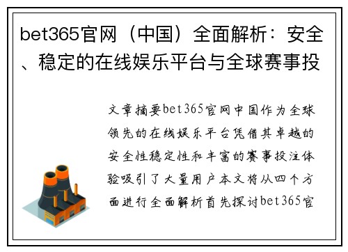 bet365官网（中国）全面解析：安全、稳定的在线娱乐平台与全球赛事投注体验