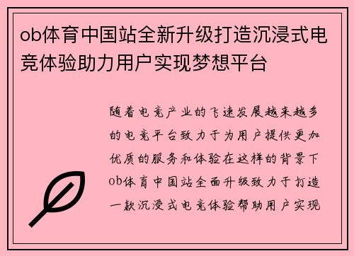 ob体育中国站全新升级打造沉浸式电竞体验助力用户实现梦想平台