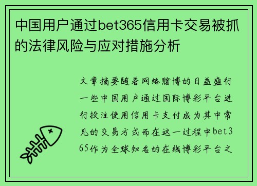 中国用户通过bet365信用卡交易被抓的法律风险与应对措施分析