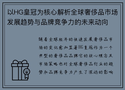 以HG皇冠为核心解析全球奢侈品市场发展趋势与品牌竞争力的未来动向