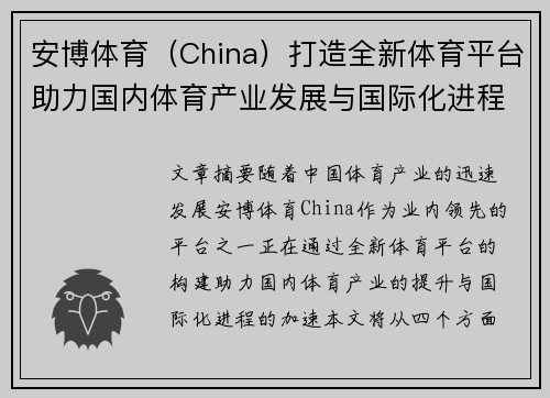 安博体育（China）打造全新体育平台助力国内体育产业发展与国际化进程