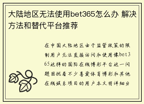 大陆地区无法使用bet365怎么办 解决方法和替代平台推荐