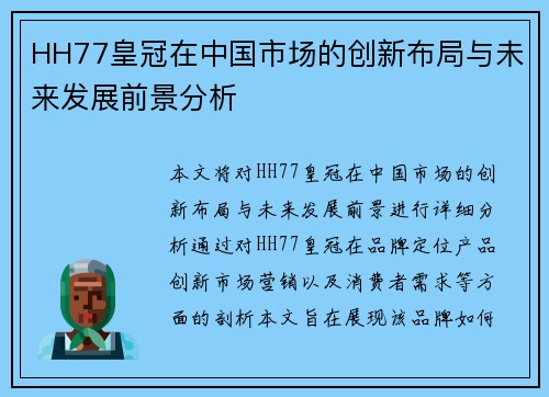 HH77皇冠在中国市场的创新布局与未来发展前景分析