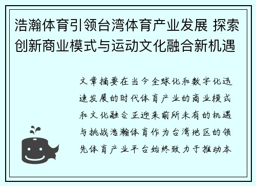 浩瀚体育引领台湾体育产业发展 探索创新商业模式与运动文化融合新机遇