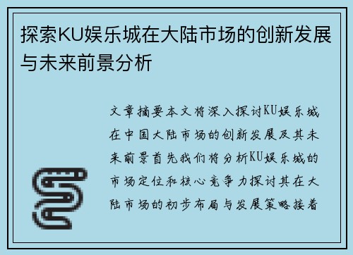 探索KU娱乐城在大陆市场的创新发展与未来前景分析