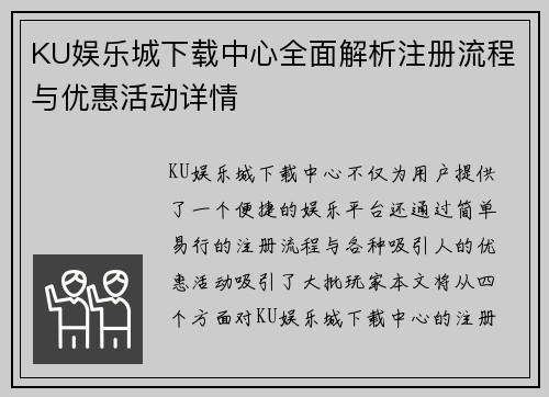 KU娱乐城下载中心全面解析注册流程与优惠活动详情