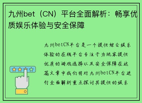 九州bet（CN）平台全面解析：畅享优质娱乐体验与安全保障