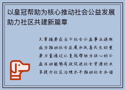 以皇冠帮助为核心推动社会公益发展助力社区共建新篇章