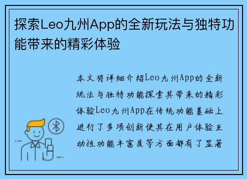 探索Leo九州App的全新玩法与独特功能带来的精彩体验