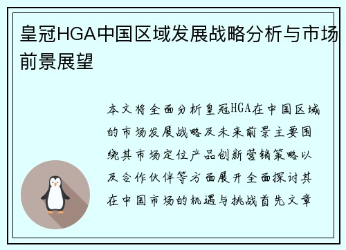 皇冠HGA中国区域发展战略分析与市场前景展望