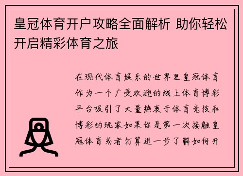 皇冠体育开户攻略全面解析 助你轻松开启精彩体育之旅