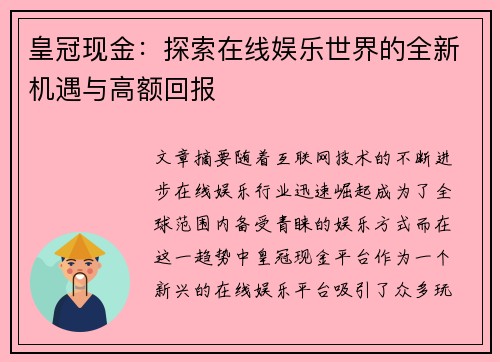 皇冠现金：探索在线娱乐世界的全新机遇与高额回报